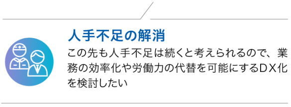 人手不足の解消 218eb2427e1a17bd2019498eb10985ae