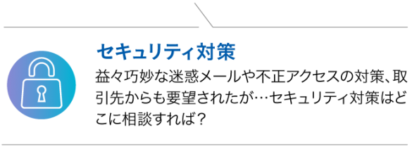 セキュリティ対策 3e22a5f53f9b3b6cf3e6cef55b1d9dce