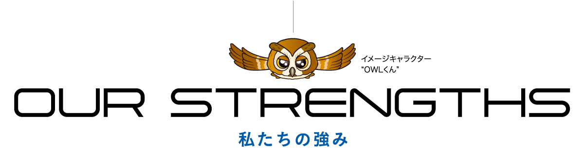 私たちの強み_2 935676bec5664df8dcfc38fbdb7eff36