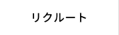 リクルート