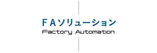 FAソリューション adbbe1472161cb35b656b3ba222f57df